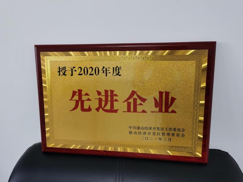 梁山前能生物电力有限公司荣获济宁市梁山经济开发区“先进企业”称号